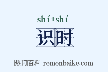 识时是什么意思的图片